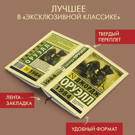 Фотография книги "Оруэлл: 1984"