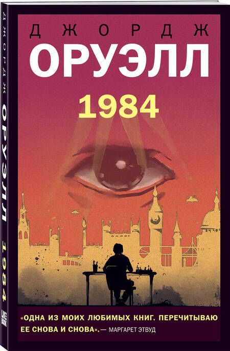 Фотография книги "Оруэлл: 1984"