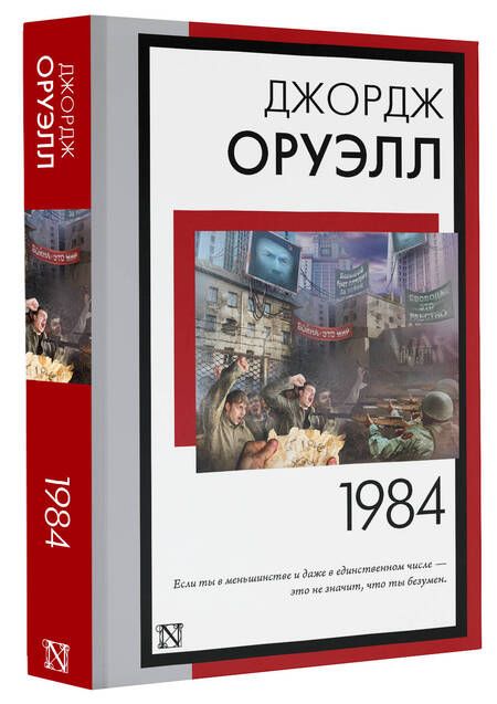 Фотография книги "Оруэлл: 1984"