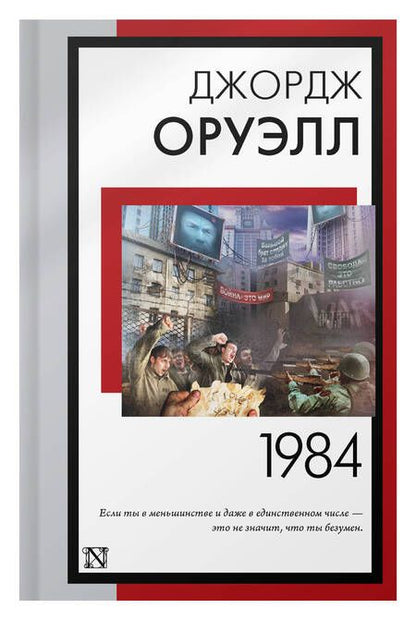 Фотография книги "Оруэлл: 1984"