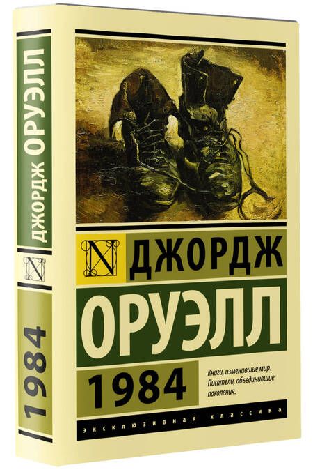 Фотография книги "Оруэлл: 1984"