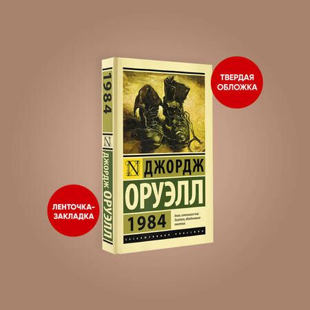 Фотография книги "Оруэлл: 1984"