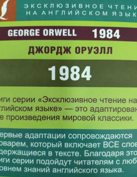 Фотография книги "Оруэлл: 1984"