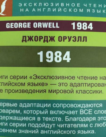 Фотография книги "Оруэлл: 1984"