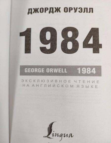 Фотография книги "Оруэлл: 1984"