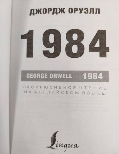 Фотография книги "Оруэлл: 1984"