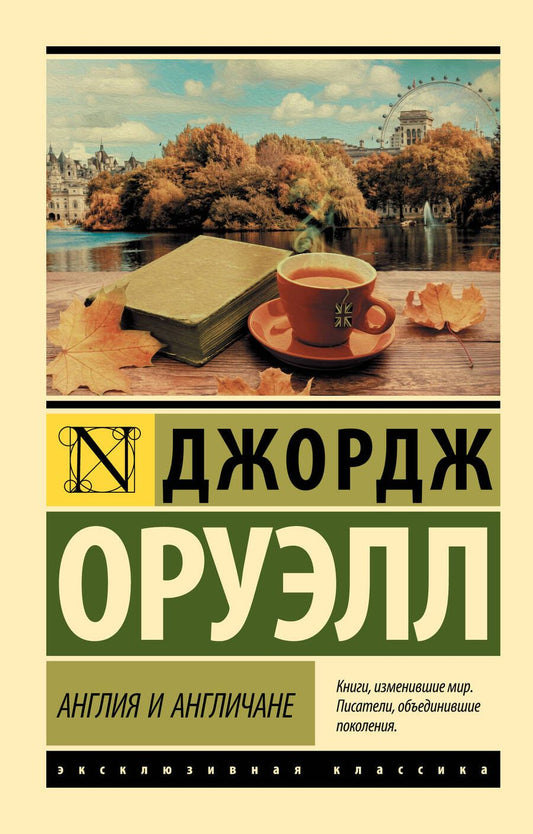 Обложка книги "Оруэлл: Англия и англичане"