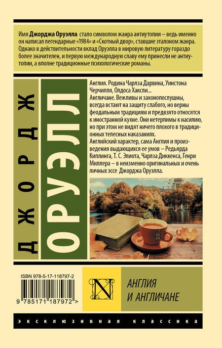 Фотография книги "Оруэлл: Англия и англичане"
