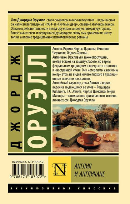 Фотография книги "Оруэлл: Англия и англичане"