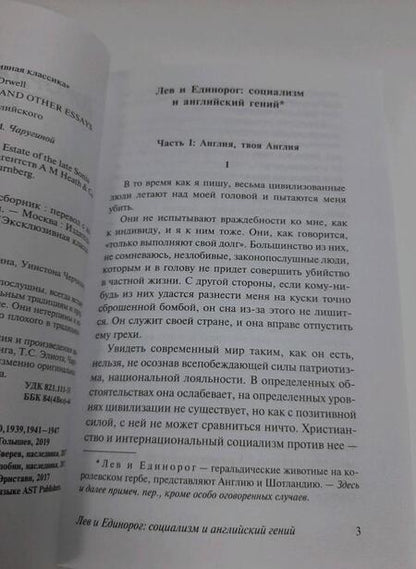 Фотография книги "Оруэлл: Англия и англичане"