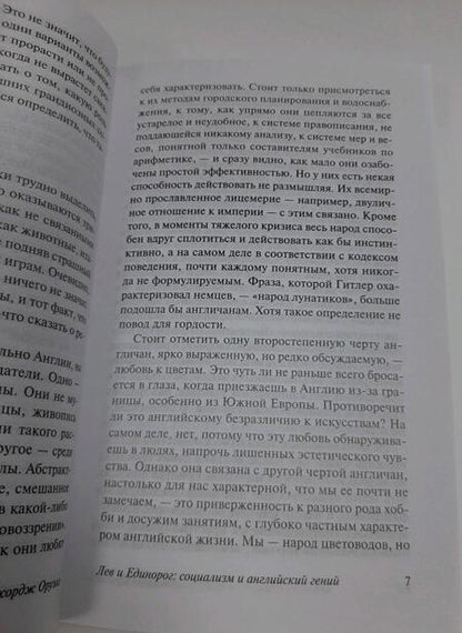 Фотография книги "Оруэлл: Англия и англичане"