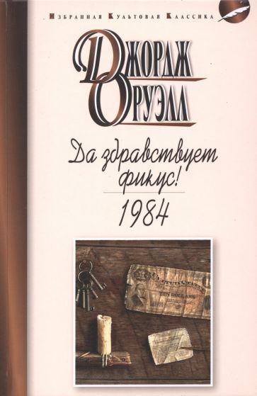 Обложка книги "Оруэлл: Да здравствует фикус. 1984"