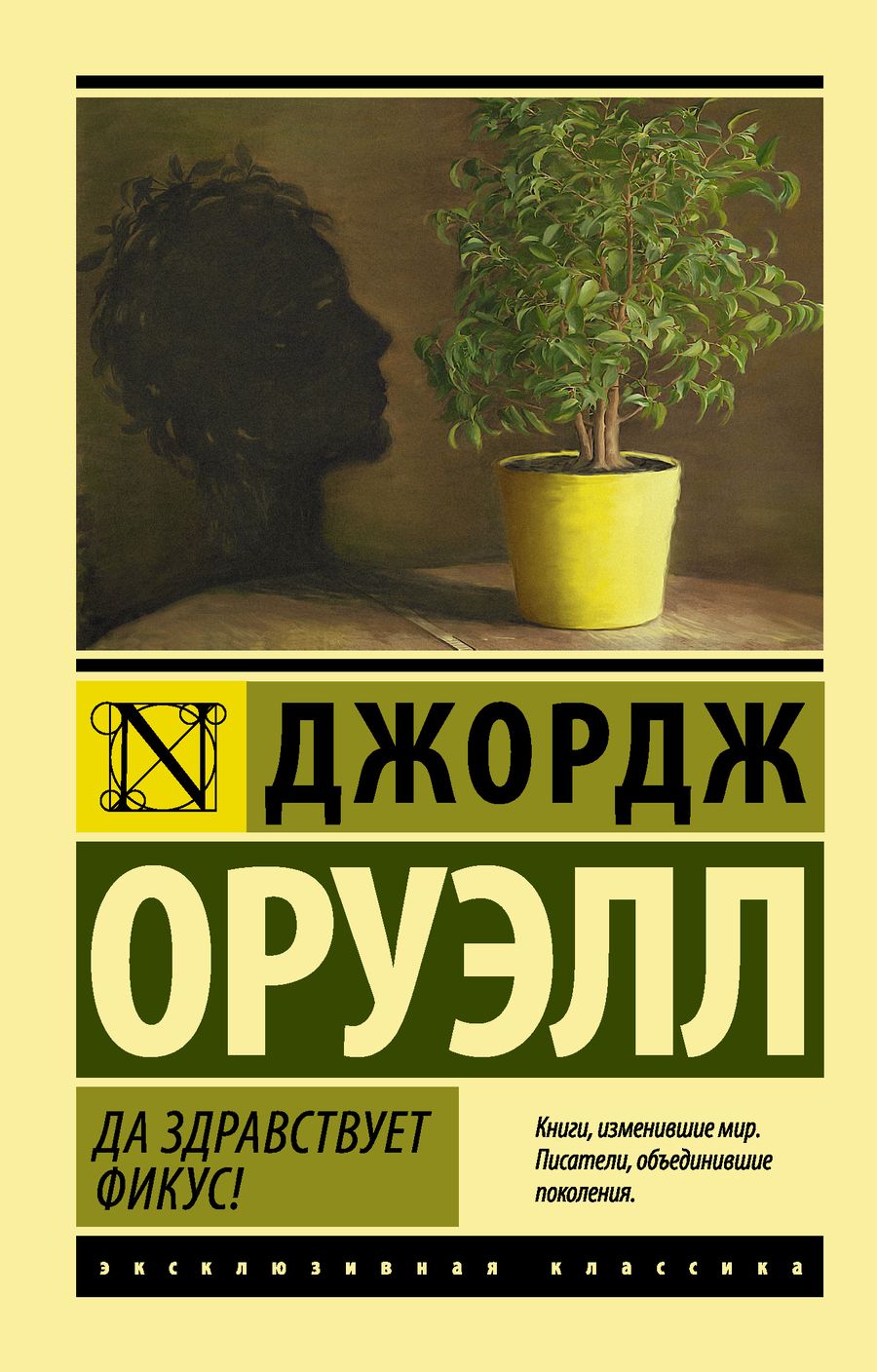 Обложка книги "Оруэлл: Да здравствует фикус!"