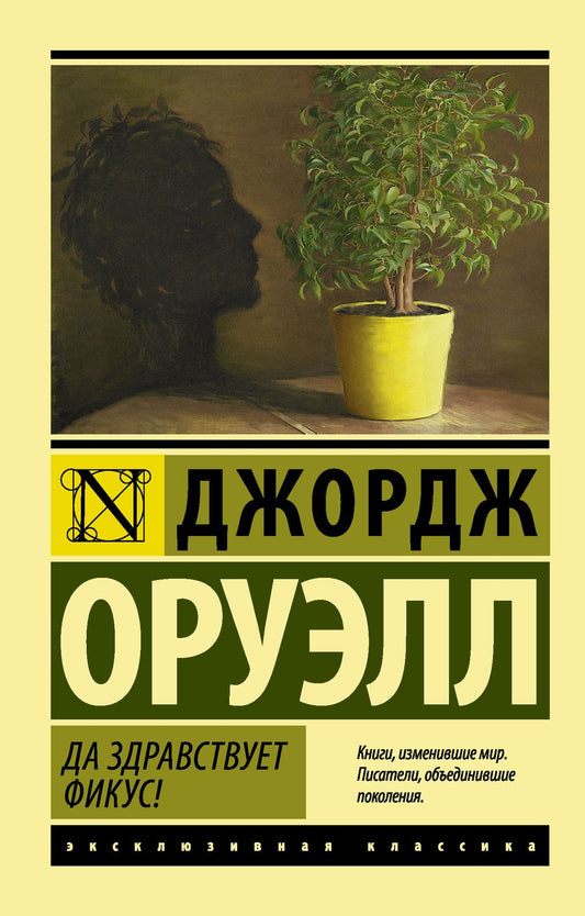 Обложка книги "Оруэлл: Да здравствует фикус!"