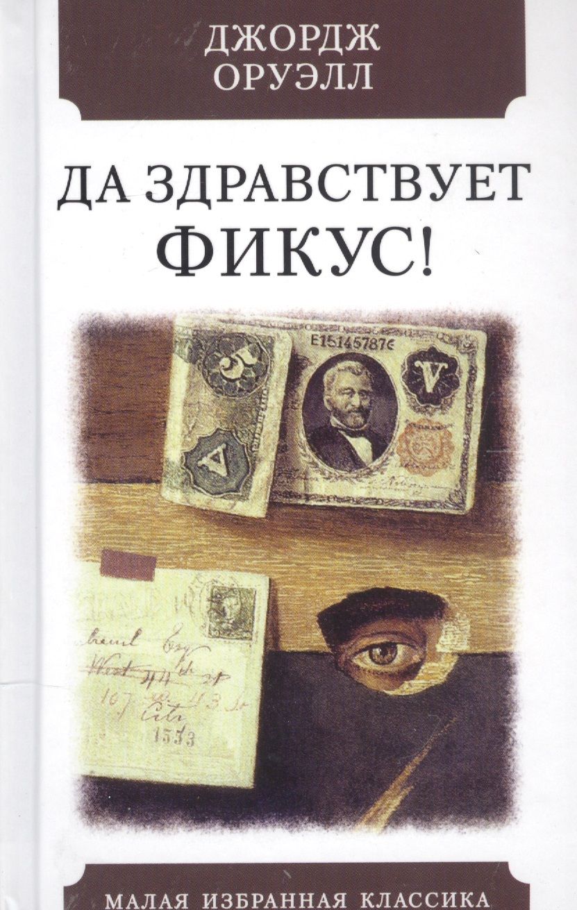 Обложка книги "Оруэлл: Да здравствует фикус!"