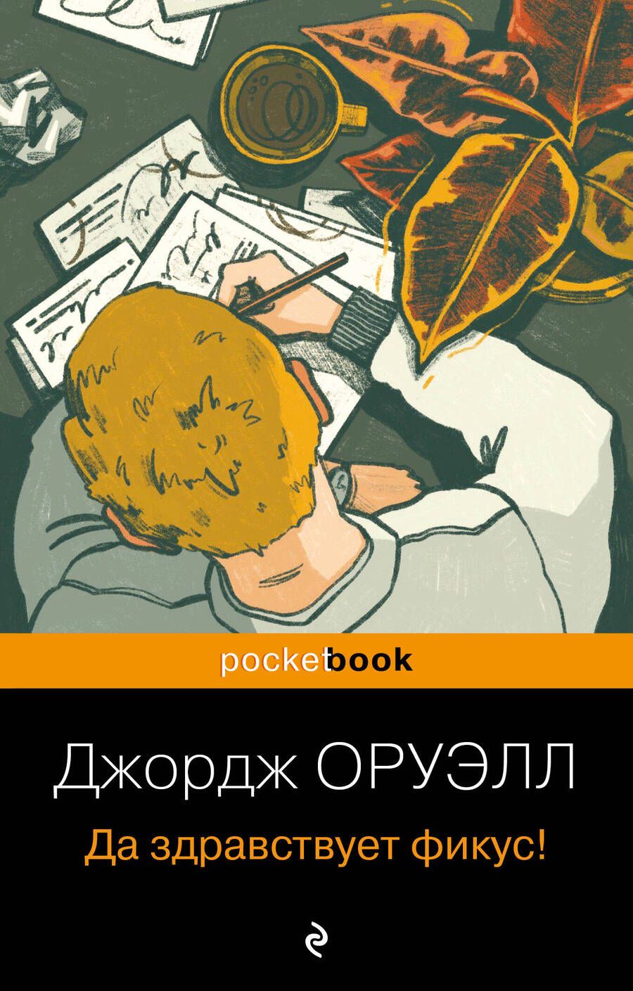 Обложка книги "Оруэлл: Да здравствует фикус!"