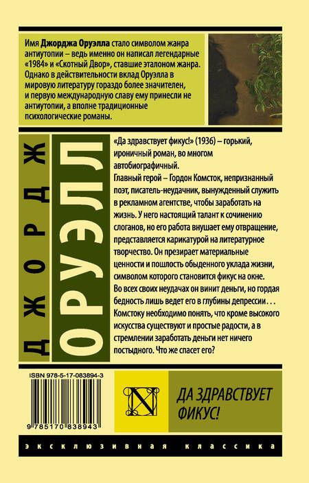 Фотография книги "Оруэлл: Да здравствует фикус!"