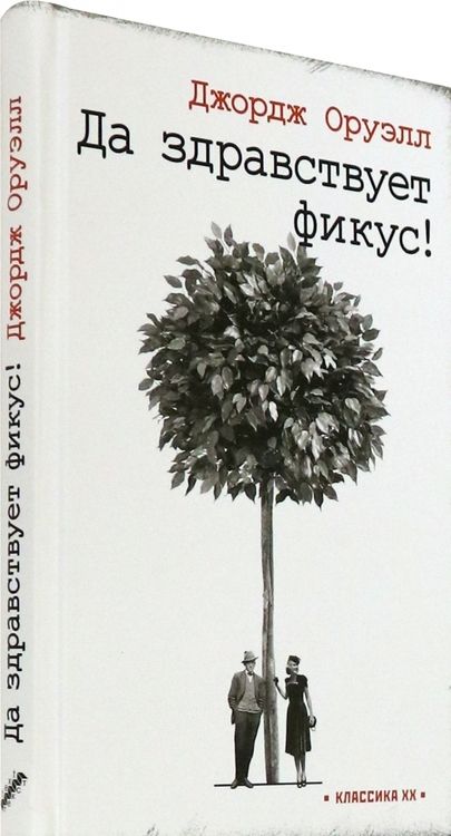 Фотография книги "Оруэлл: Да здравствует фикус!"