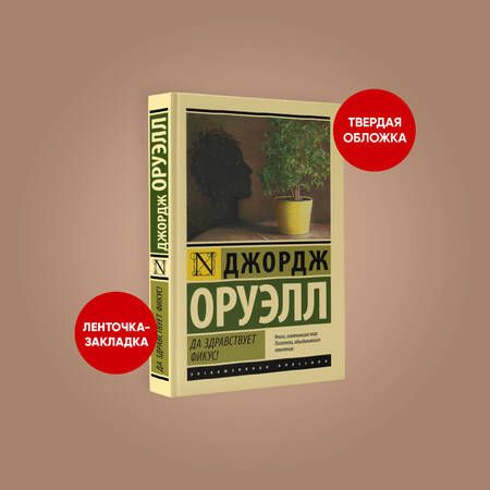 Фотография книги "Оруэлл: Да здравствует фикус!"