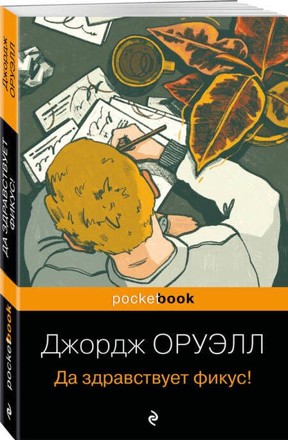 Фотография книги "Оруэлл: Да здравствует фикус!"