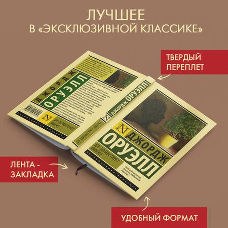 Фотография книги "Оруэлл: Да здравствует фикус!"