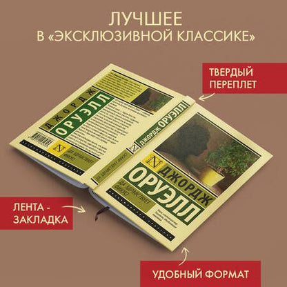 Фотография книги "Оруэлл: Да здравствует фикус!"