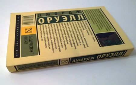 Фотография книги "Оруэлл: Да здравствует фикус!"