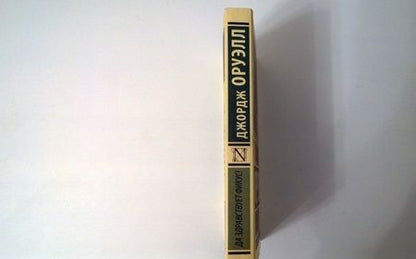 Фотография книги "Оруэлл: Да здравствует фикус!"