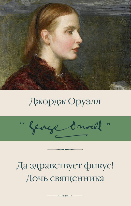 Обложка книги "Оруэлл: Да здравствует фикус! Дочь священника"