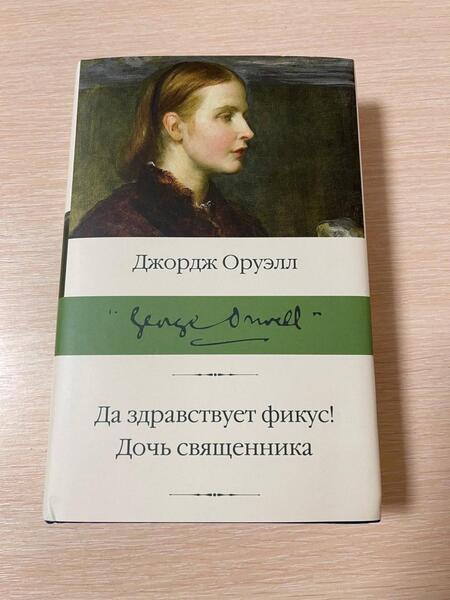 Фотография книги "Оруэлл: Да здравствует фикус! Дочь священника"