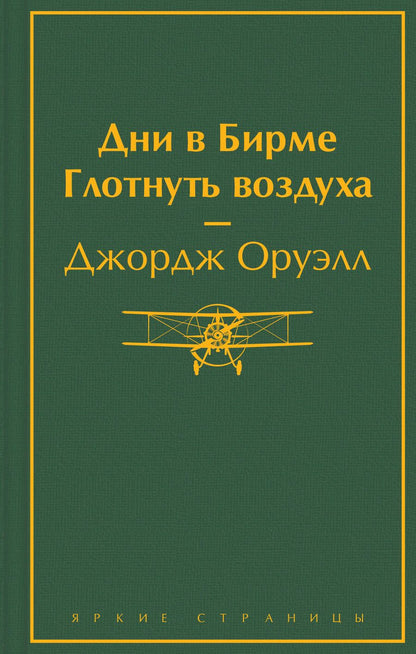 Обложка книги "Оруэлл: Дни в Бирме. Глотнуть воздуха"