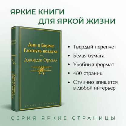 Фотография книги "Оруэлл: Дни в Бирме. Глотнуть воздуха"