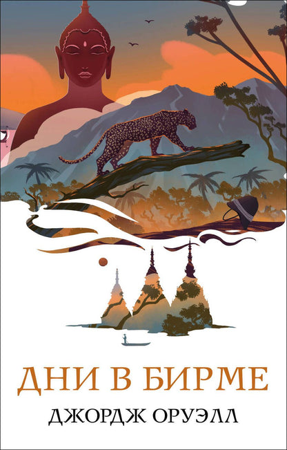 Обложка книги "Оруэлл: Дни в Бирме"