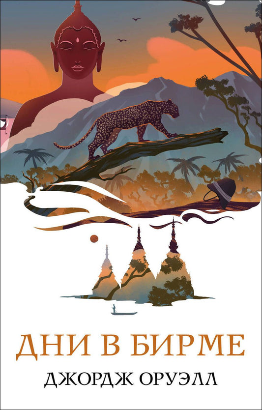Обложка книги "Оруэлл: Дни в Бирме"