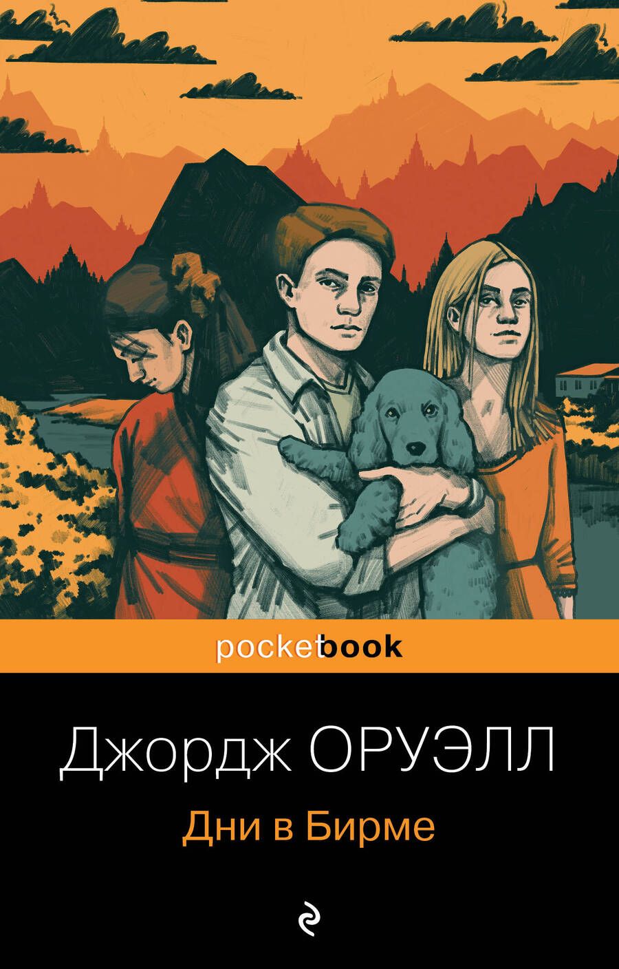 Обложка книги "Оруэлл: Дни в Бирме"
