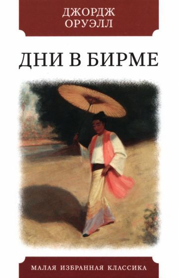 Обложка книги "Оруэлл: Дни в Бирме"