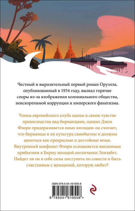 Фотография книги "Оруэлл: Дни в Бирме"