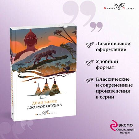 Фотография книги "Оруэлл: Дни в Бирме"
