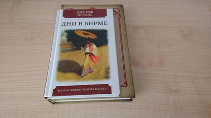 Фотография книги "Оруэлл: Дни в Бирме"