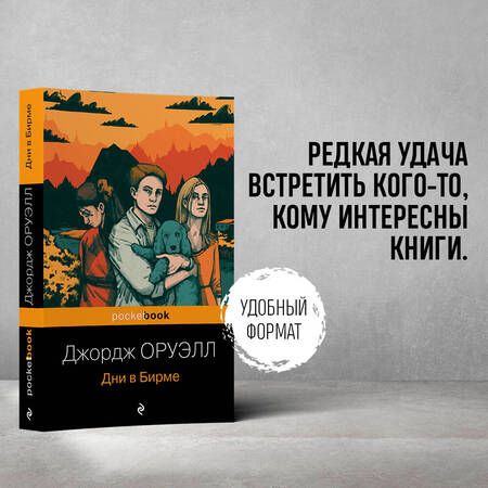 Фотография книги "Оруэлл: Дни в Бирме"
