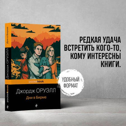 Фотография книги "Оруэлл: Дни в Бирме"