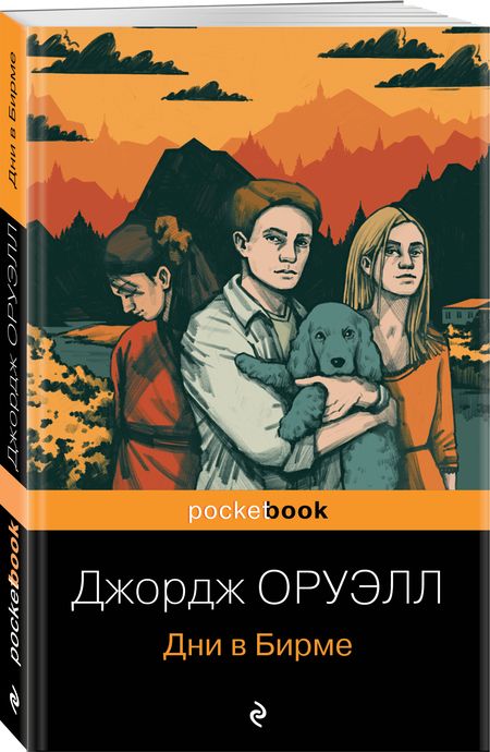 Фотография книги "Оруэлл: Дни в Бирме"