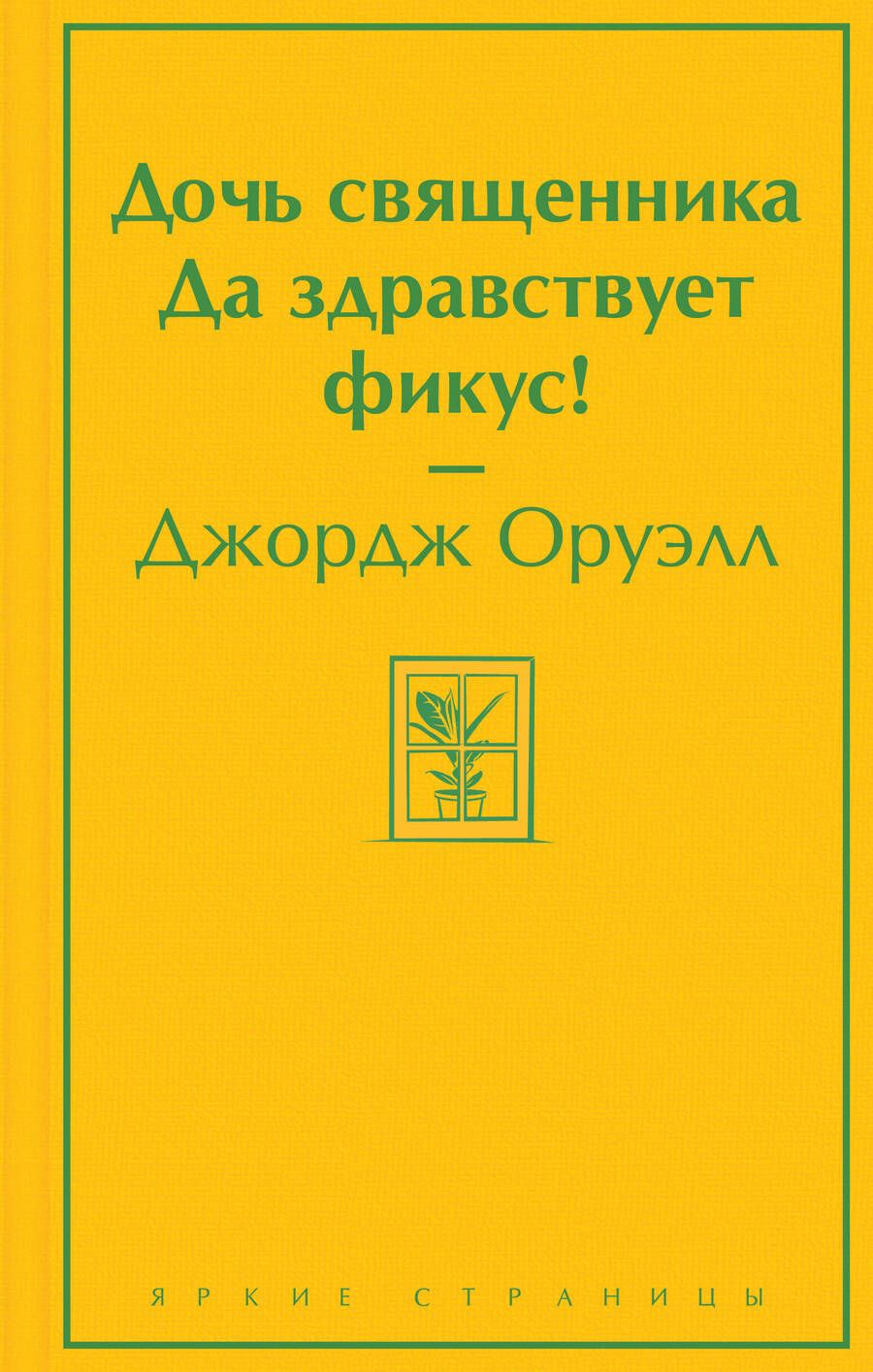 Обложка книги "Оруэлл: Дочь священника. Да здравствует фикус!"