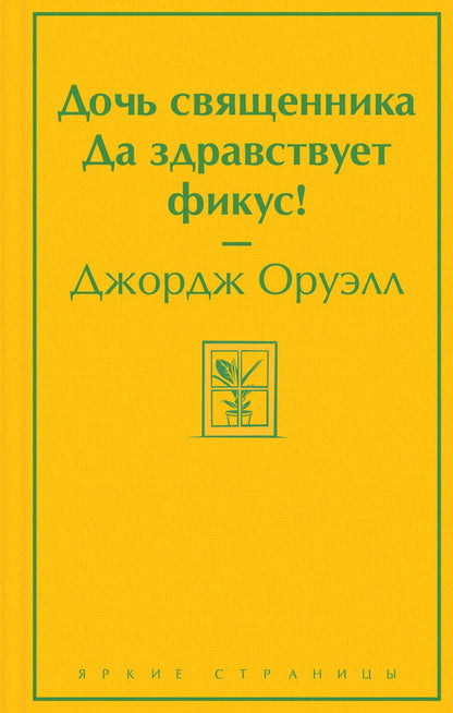 Обложка книги "Оруэлл: Дочь священника. Да здравствует фикус!"