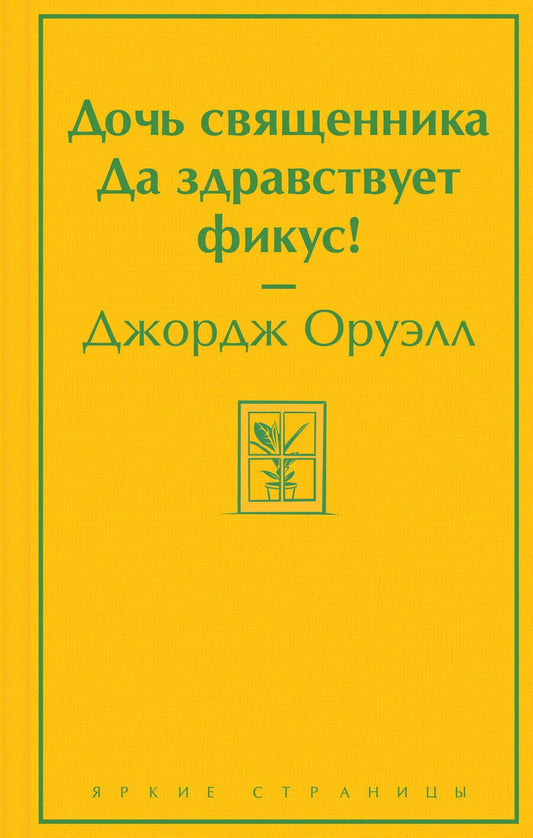 Обложка книги "Оруэлл: Дочь священника. Да здравствует фикус!"