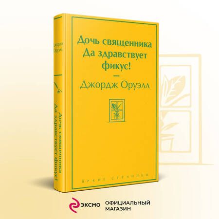 Фотография книги "Оруэлл: Дочь священника. Да здравствует фикус!"