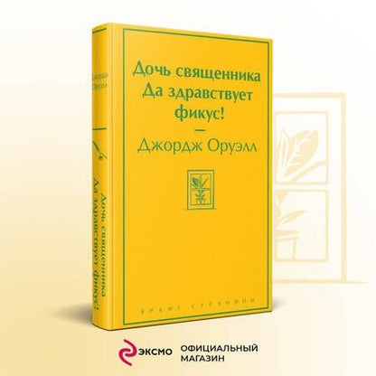 Фотография книги "Оруэлл: Дочь священника. Да здравствует фикус!"