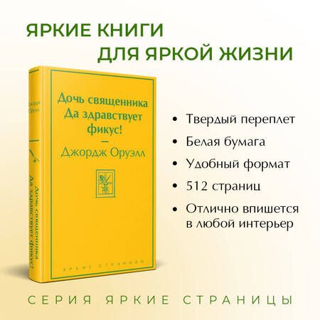 Фотография книги "Оруэлл: Дочь священника. Да здравствует фикус!"