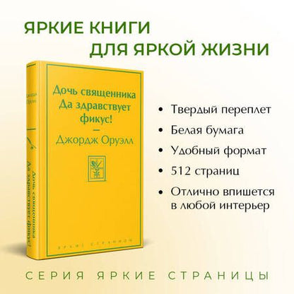 Фотография книги "Оруэлл: Дочь священника. Да здравствует фикус!"