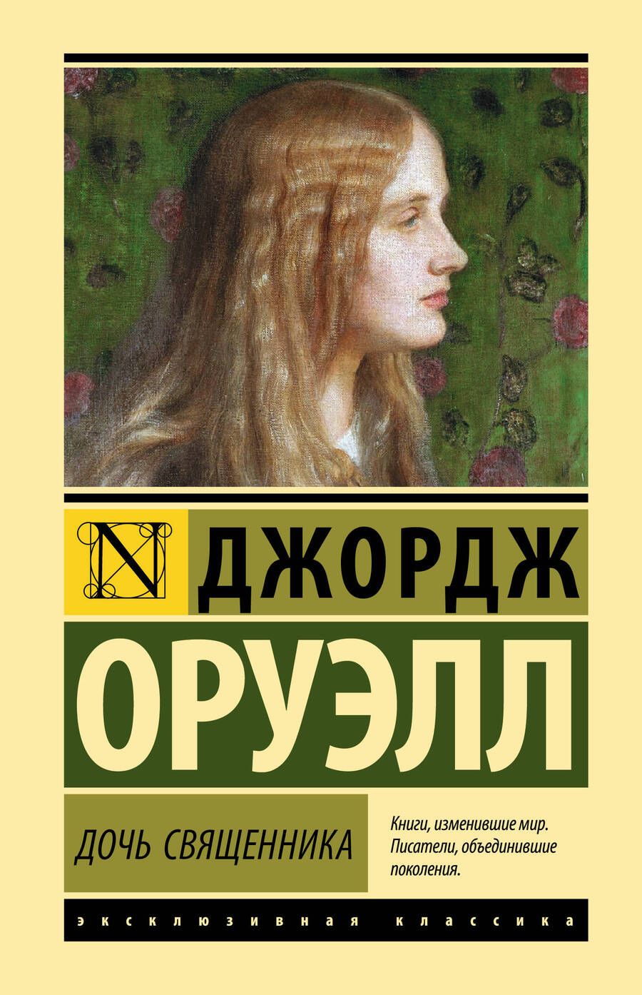 Обложка книги "Оруэлл: Дочь священника"